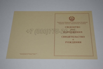 Свидетельство о Рождении 1943г Украинской ССР в Красноярске