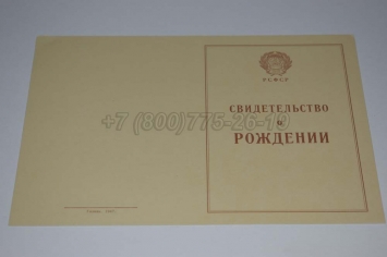 Свидетельство о Рождении 1945г РСФСР в Красноярске