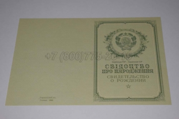 Свидетельство о Рождении 1958г Украинской ССР в Красноярске